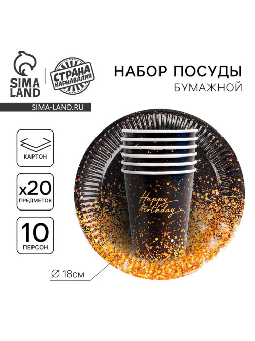 Посуда бумажная одноразовая Happy, 10 стаканов, 10 тарелок