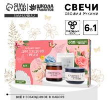 Подарочный набор для творчества «Создание свечей своими руками», 6 в 1