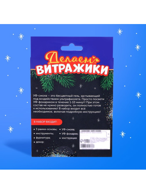 Набор для творчества «Делаем витражи», с УФ-смолой, 3 основы