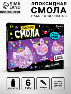 Набор для опытов «Эпоксидная смола: Животные», украшения для девочек, своими руками