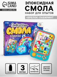 Набор для опытов «Эпоксидная смола», украшения и брелок-лабиринт