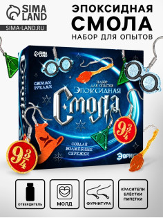 Набор для опытов. Эпоксидная смола «Сережки волшебника»