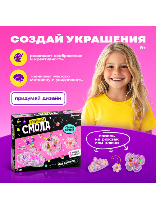 Набор для творчества «Эпоксидная смола», украшения для девочек