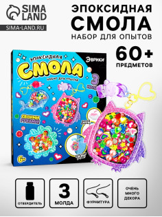 Набор для опытов «Эпоксидная смола», брелоки с наполнением, 3 молда