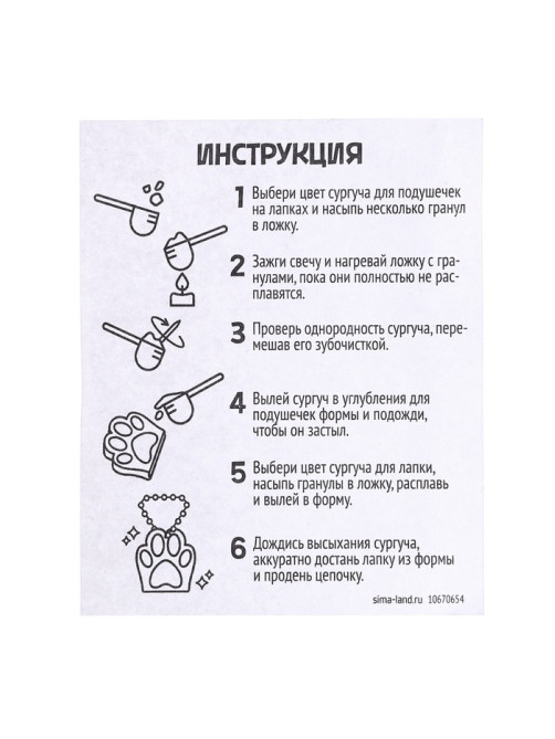 Набор для опытов «Создай брелок», кошачья лапка из сургуча своими руками