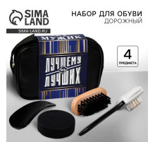 Подарочный набор дорожный для обуви «Лучшему из лучших»: щётка 2 шт., губка, лопатка