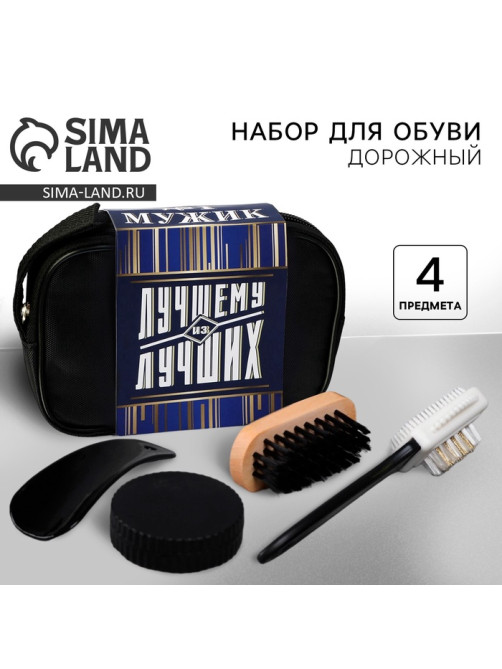 Подарочный набор дорожный для обуви «Лучшему из лучших»: щётка 2 шт., губка, лопатка