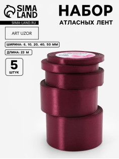 Атласная лента, набор 5 шт., 6/10/20/40/50 мм, 23±1 м, бордовая №165