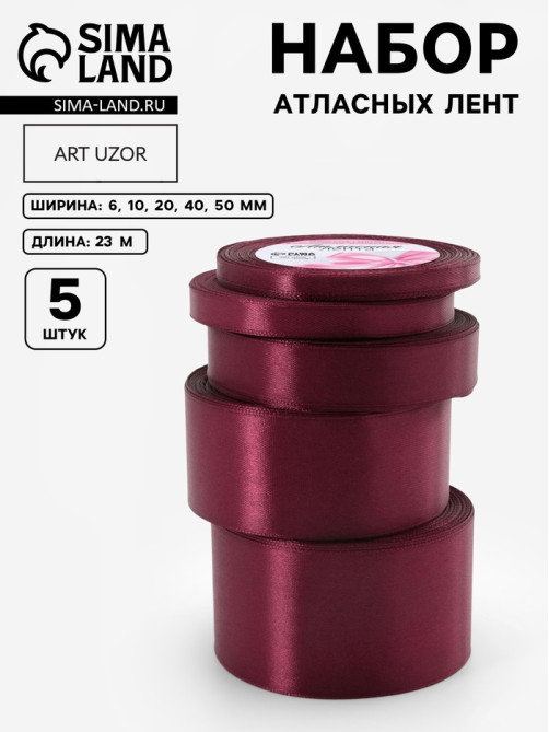Атласная лента, набор 5 шт., 6/10/20/40/50 мм, 23±1 м, бордовая №165