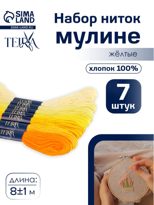 Нитки мулине TEIRA, 8±1 м, набор 7 шт., хлопок, жёлтые