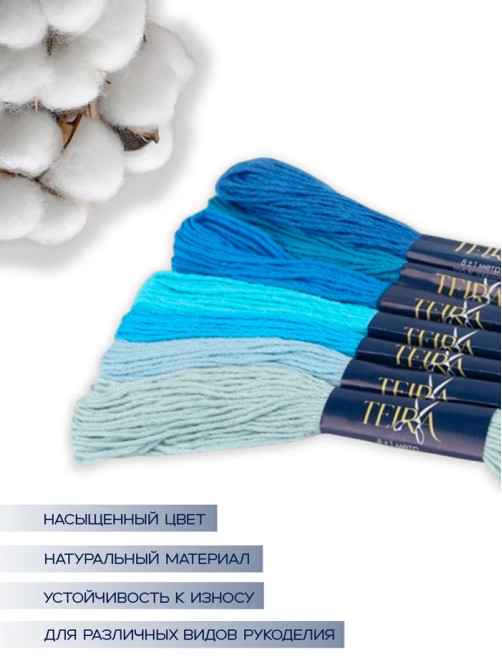 Нитки мулине TEIRA, 8±1 м, набор 7 шт., хлопок, голубые