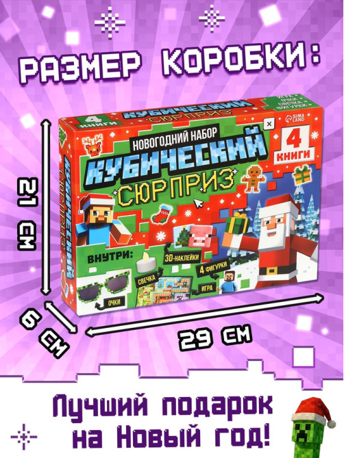 Новогодний набор «Кубический сюрприз», 4 книги + плакат, 3Д наклейки, очки, свечка, фигурки