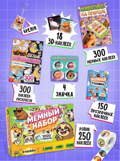 Набор книг «Мемный набор» + вложение (ролик, 3Д стикеры, значки, брелок)