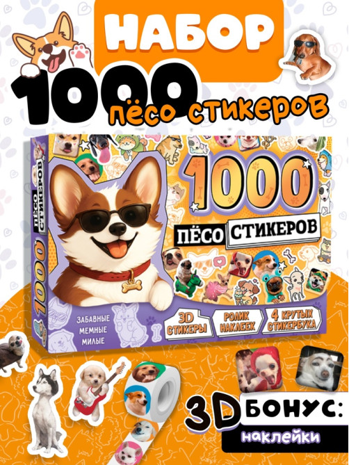 Подарочный набор «1000 пёсостикеров»: 4 стикербука, ролик, 3д стикеры