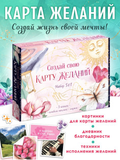 Подарочный набор «Создай свою карту желаний», 5в1