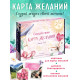 Подарочный набор «Создай свою карту желаний», 5в1