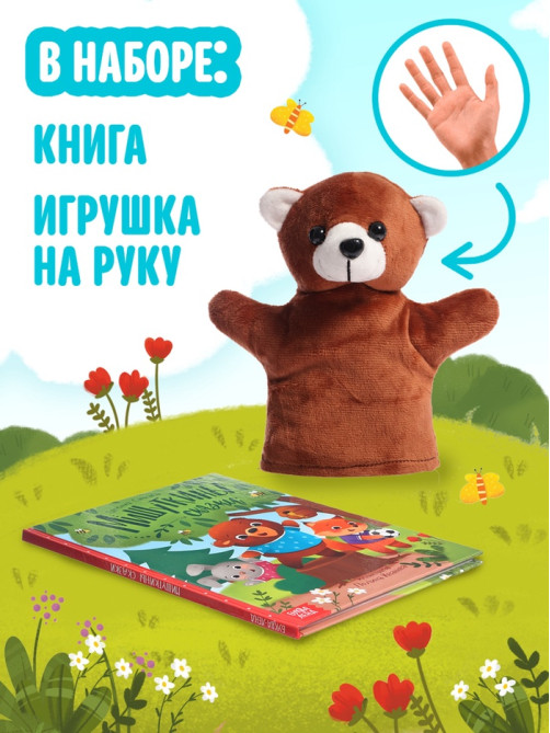 Набор книга в твёрдом переплёте «Мишуткины сказки», с игрушкой на руку