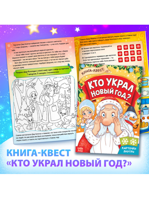 Подарок на Новый год для детей «Большой новогодний подарочный набор» БУКВА-ЛЕНД, 12 книг + 2 бонуса: браслет и плакат-адвент