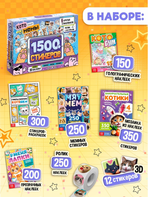 Набор книг «Котомемы. 1500 стикеров», 5 книг, ролик, 3Д стикеры