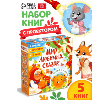 Набор «Любимый мир сказок», 5 книг + проектор
