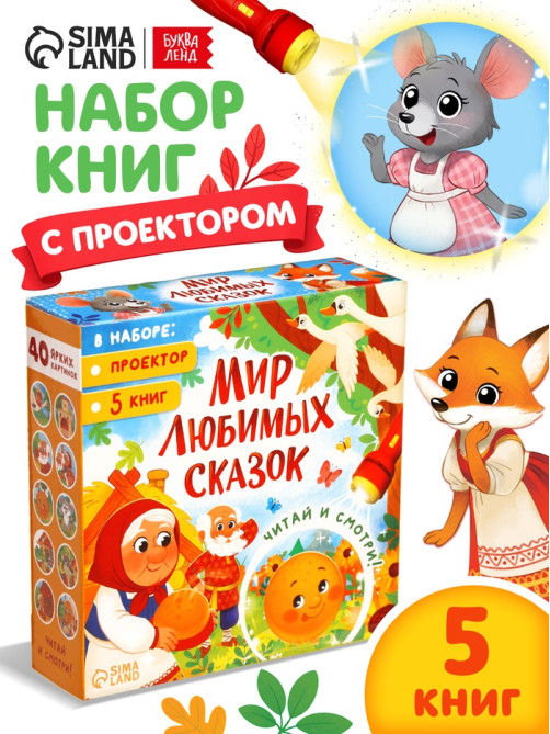 Набор «Любимый мир сказок», 5 книг + проектор