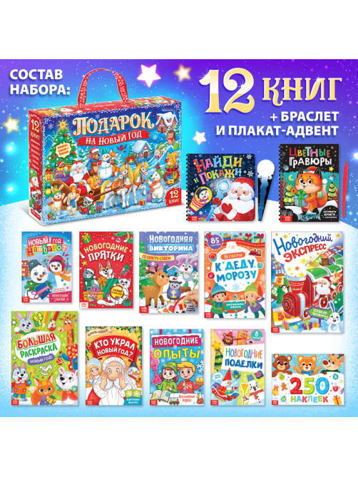 Подарок на Новый год для детей «Большой новогодний подарочный набор» БУКВА-ЛЕНД, 12 книг + 2 бонуса: браслет и плакат-адвент