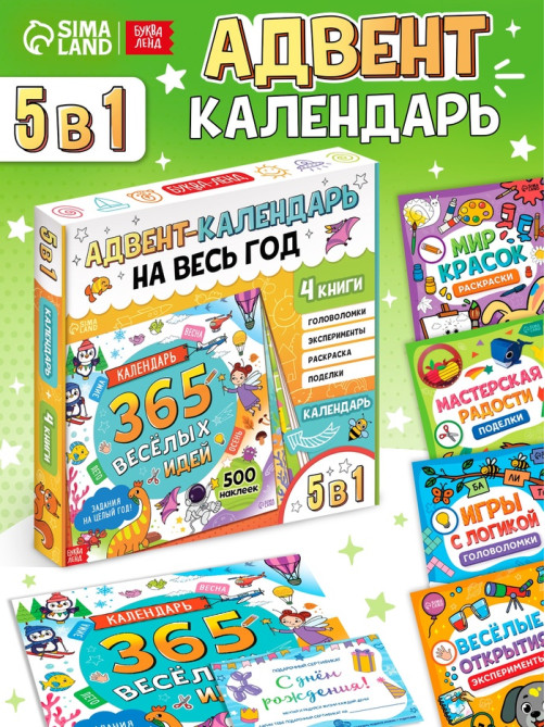 Адвент - календарь на весь год, 4 книги и сертификат, инструкция