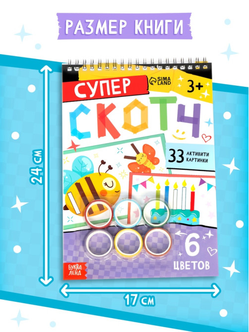 Активити - книга «Суперскотч», 6 цветов, 33 картинки