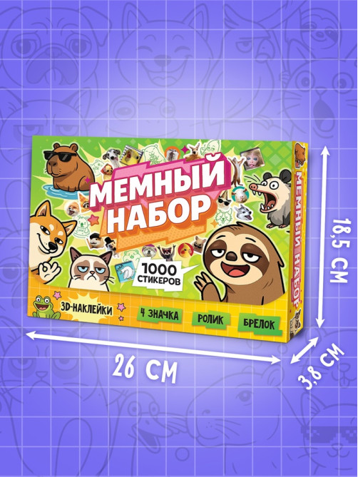 Набор книг «Мемный набор» + вложение (ролик, 3Д стикеры, значки, брелок)