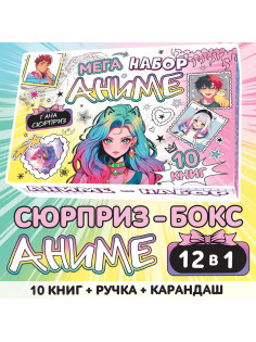 Подарочный набор 12в1 «Аниме», 10 книг, ручка, карандаш