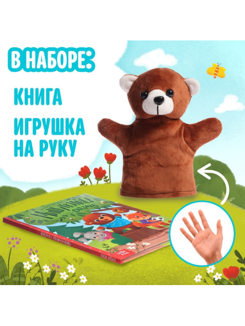 Набор книга в твёрдом переплёте «Мишуткины сказки», с игрушкой на руку