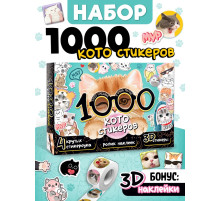 Набор «1000 котостикеров»: 4 стикербука, ролик, 3д стикеры