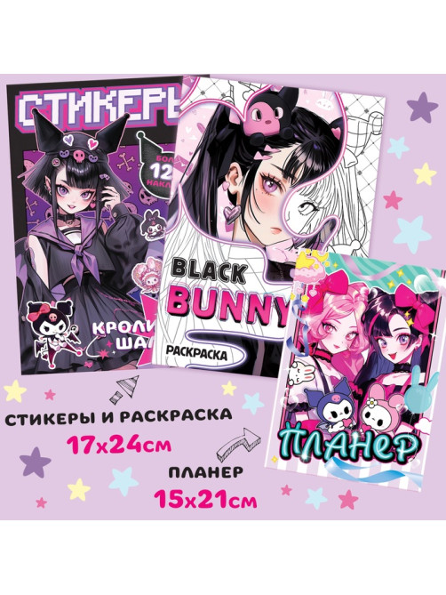 Подарочный набор 17в1 «Dark Bunny», Аниме, книги, фигурка, наклейки, пенал