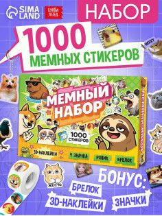 Набор книг «Мемный набор» + вложение (ролик, 3Д стикеры, значки, брелок)