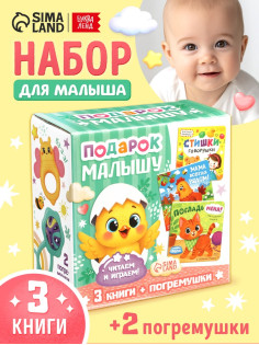 Набор 5 в 1 «Подарок малышу», 3 книги + 2 погремушки