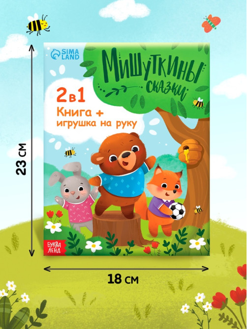 Набор книга в твёрдом переплёте «Мишуткины сказки», с игрушкой на руку