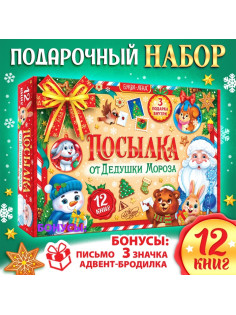 Подарок на Новый год для детей «Посылка от Дедушки Мороза», большой новогодний подарочный набор книг 12 шт., письмо деду морозу, адвент - бродилка, значки