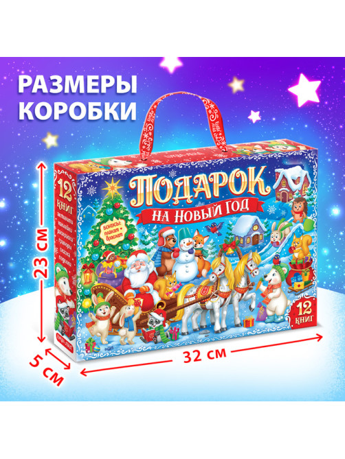 Подарок на Новый год для детей «Большой новогодний подарочный набор» БУКВА-ЛЕНД, 12 книг + 2 бонуса: браслет и плакат-адвент