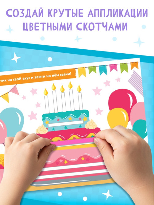 Активити - книга «Суперскотч», 6 цветов, 33 картинки