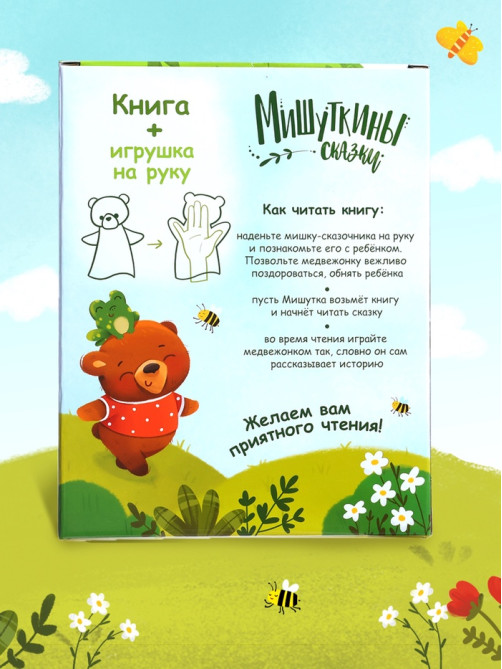 Набор книга в твёрдом переплёте «Мишуткины сказки», с игрушкой на руку