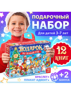Подарок на Новый год для детей «Большой новогодний подарочный набор» БУКВА-ЛЕНД, 12 книг + 2 бонуса: браслет и плакат-адвент