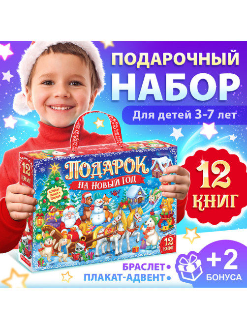 Подарок на Новый год для детей «Большой новогодний подарочный набор» БУКВА-ЛЕНД, 12 книг + 2 бонуса: браслет и плакат-адвент