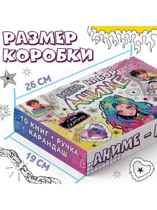 Подарочный набор 12в1 «Аниме», 10 книг, ручка, карандаш