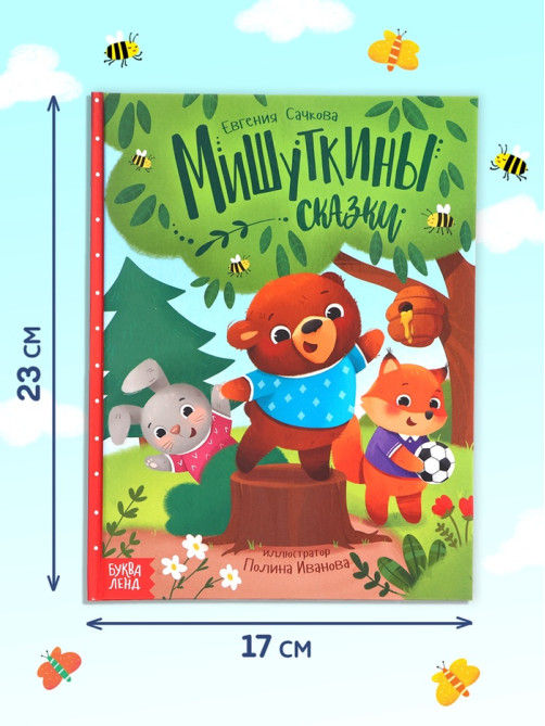 Набор книга в твёрдом переплёте «Мишуткины сказки», с игрушкой на руку
