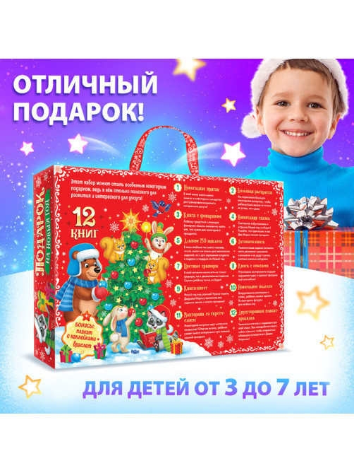 Подарок на Новый год для детей «Большой новогодний подарочный набор» БУКВА-ЛЕНД, 12 книг + 2 бонуса: браслет и плакат-адвент