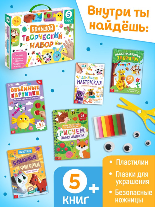 Набор для творчества, 5 книг, пластилин, ножницы