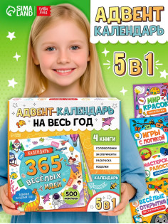 Адвент - календарь на весь год, 4 книги и сертификат, инструкция