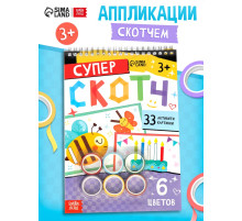 Активити - книга «Суперскотч», 6 цветов, 33 картинки