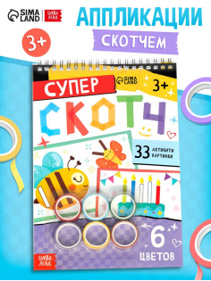 Активити - книга «Суперскотч», 6 цветов, 33 картинки
