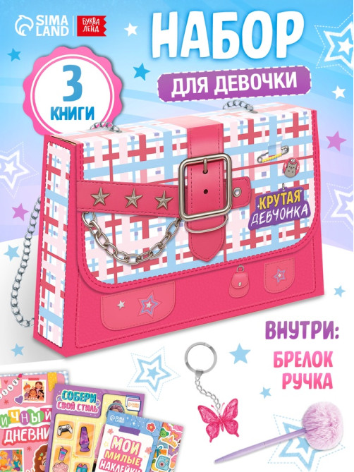 Книжное комплектное издание «Крутая девчонка»: 3 книги, ручка, брелок